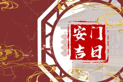 2025年08月31日安门是上上吉时吗？ 今天安门行不行