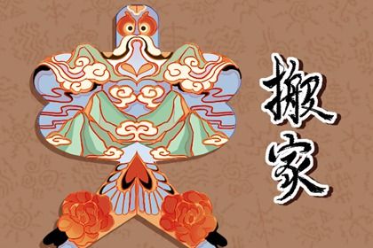 2025年09月18日(农历七月廿七)搬家选的是良辰吉时吗？ 今日乔迁新居算不算好日子？