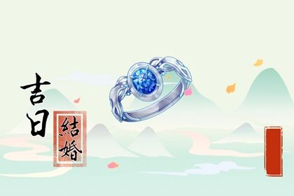 2025年09月21日(农历七月三十)订婚是否是黄道吉日 今日订婚好吗