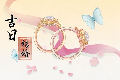 2025年09月14日结婚是良辰吉时吗？ 办喜事合不合适？