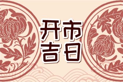 2025年05月08日结婚能算好日子吗？ 办婚礼算不算好日子？