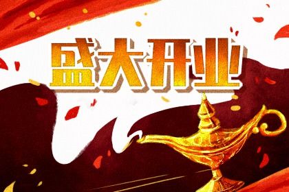 2025年08月22日开业合良辰吉时吗？ 开张行不行？