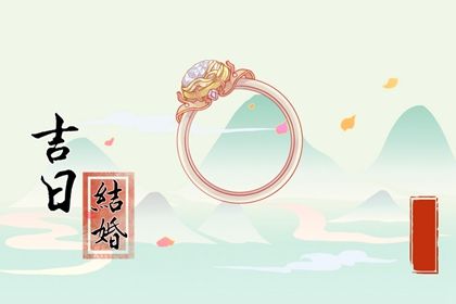 2025年10月18日是否为领证黄道吉日 今天登记领证行不行