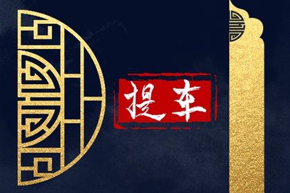 2025年09月27日提车符不符合黄道吉日 今日提车是好日子吗？