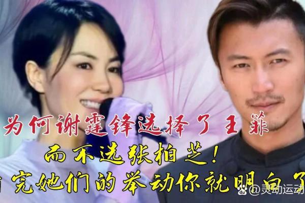 王菲与谢霆锋的八字命理解析：如何改变命运，反而走向更大的风波？