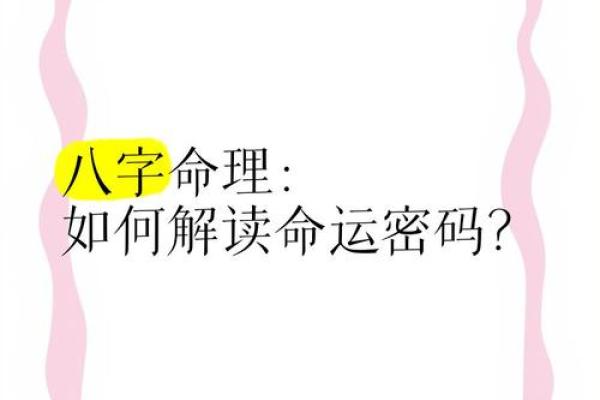 探秘命运密码：如何通过八字命理揭开人生的暗藏玄机