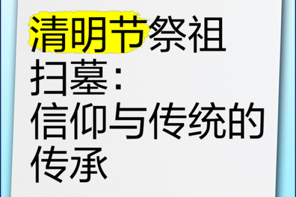 清明节：祭祖扫墓与春耕的深厚文化联系