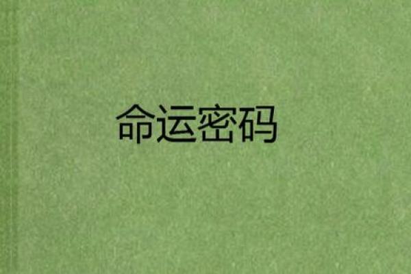 如何通过命理阙字解锁你的命运密码，改变命运从这里开始