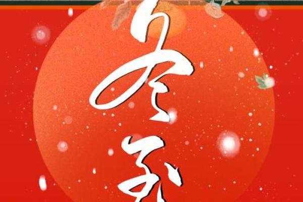 冬至节：冬至养生与天文变化的传统智慧