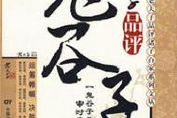 颠覆传统认知：鬼谷子命理前定数能否改变命运轨迹