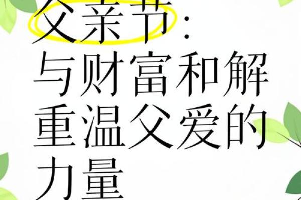 父亲节的温情与文化：从家族到社会的纽带