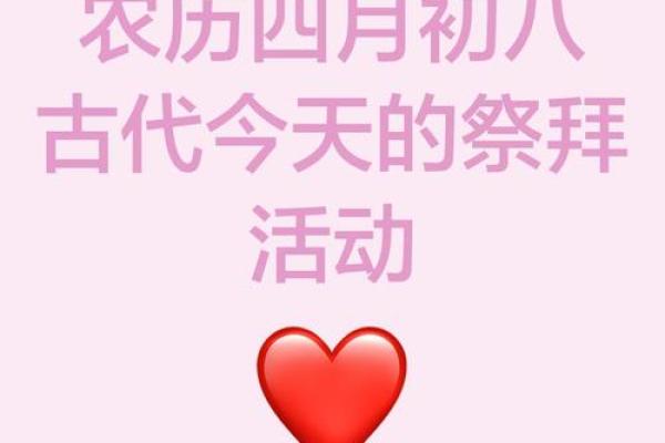 八月节庆：古老的祭祀活动与现代应用