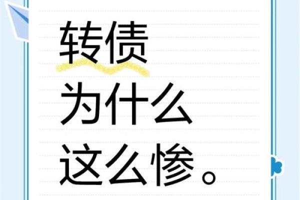 误入花债误区，命理专家揭示改变命运的关键