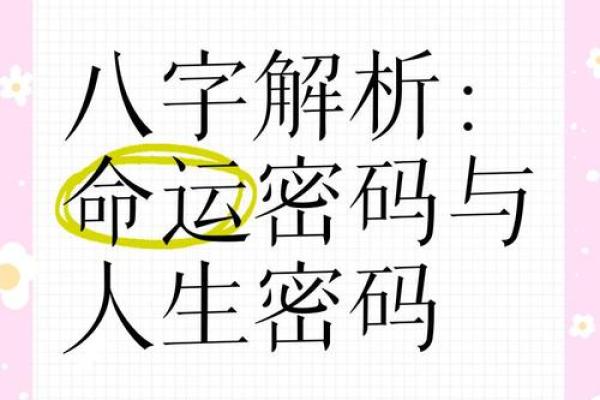 如何解读命运密码：揭开八字命理中的隐秘玄机