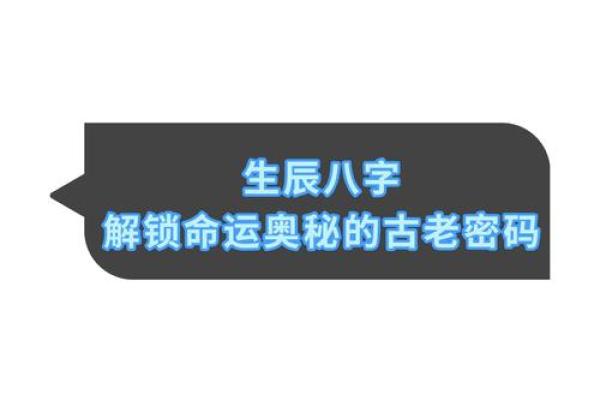 八字命理中的误区与颠覆，如何破解命运密码反而提升运势