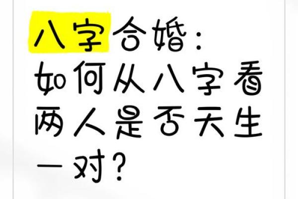 八字解析：合婚看什么？如何通过生辰八字预测寿命