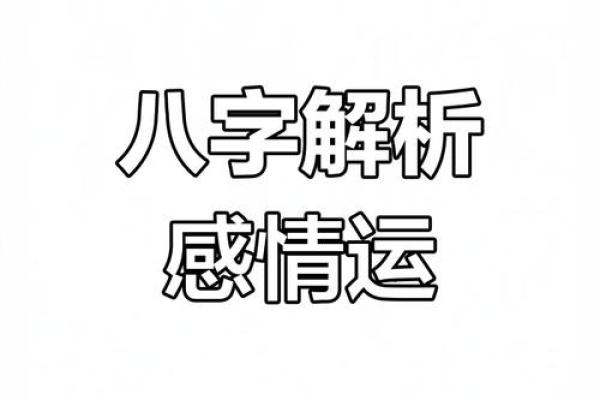 生辰八字能改运吗？揭秘八字对爱情的深远影响