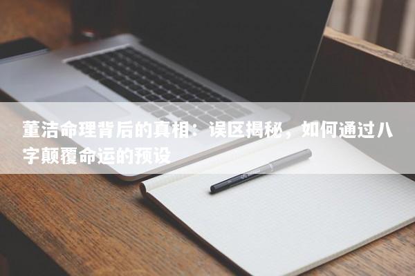 董洁命理背后的真相：误区揭秘，如何通过八字颠覆命运的预设