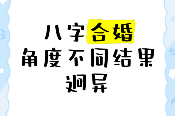 解析命运差异，生辰八字合婚如何改变运势？