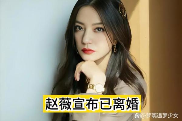 赵薇生辰八字揭秘：合婚与命运的深度解析