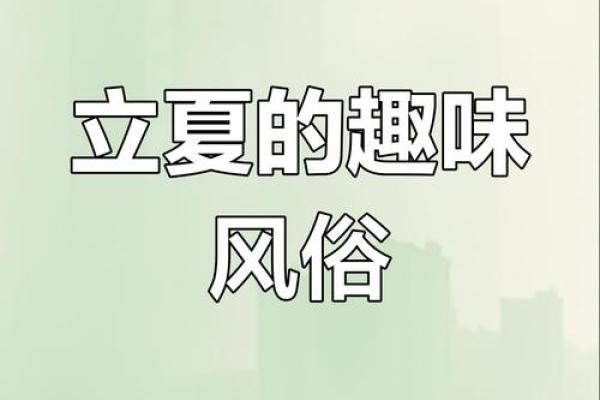 立夏习俗：传统饮食与节令活动的完美结合
