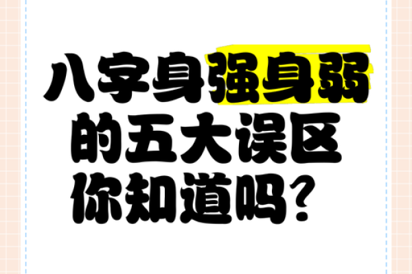 不为人知的八字命理误区，如何避免误导人生选择
