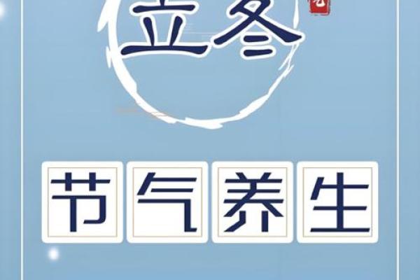 立冬养生法宝：如何在寒冷季节保持身体的温暖与活力