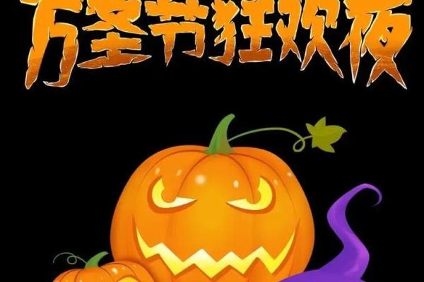 万圣节的起源与西方的节日精神