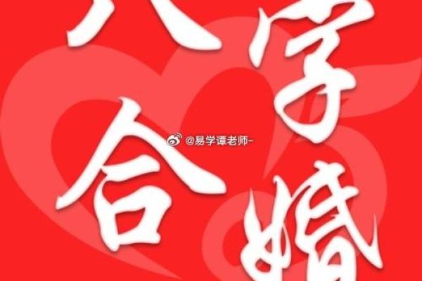生辰八字能改运吗？解析合婚要素与命运的差异
