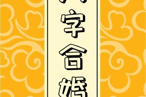 揭秘生辰八字搭配能改运吗？合婚时该看哪些关键因素？