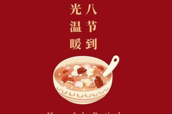 腊八节的传统习俗与农耕文化的联系