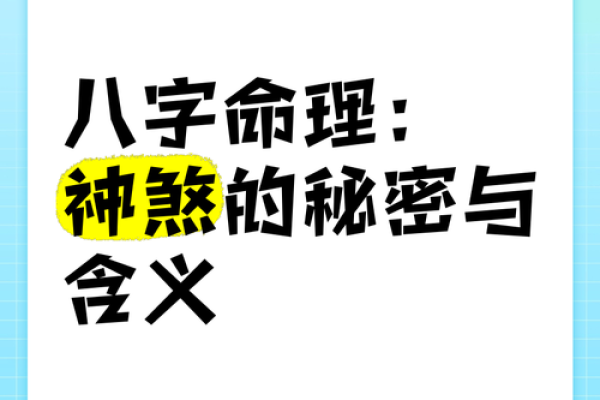 八字命理误区揭秘：颠覆传统观念，如何真正改变你的命运