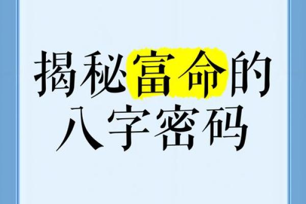 解锁命运密码：八字命理中的神秘规律，你是否忽略了？