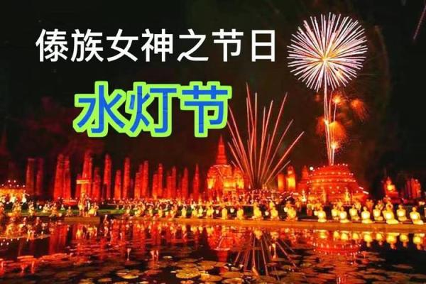 傣族的水灯节与水上文化的深厚联系
