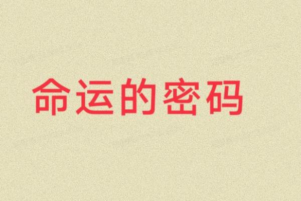 解开甘薇命运密码：八字背后的玄机，你还不知道的真相