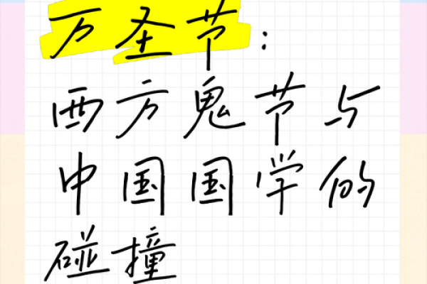 中国节日文化与万圣节的融合之道