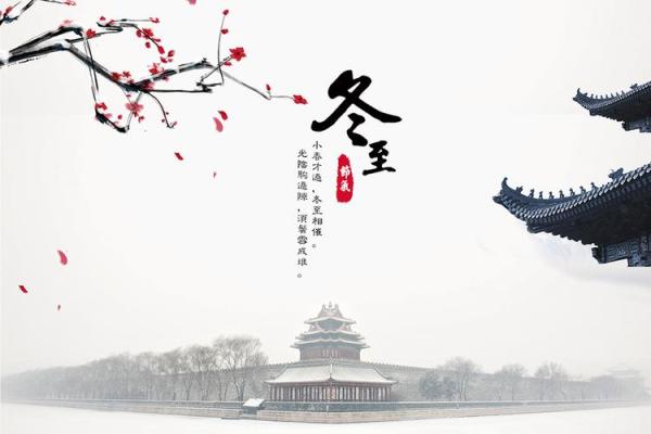 冬至：天文节气与养生之道的完美契合