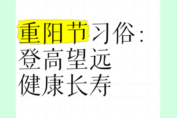 论重阳节的登高习俗与老年人健康