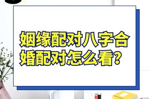 揭秘测婚姻免费生辰八字：能改运吗？合婚看什么？