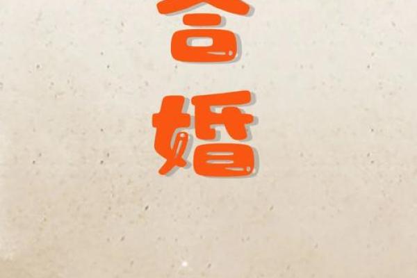 揭秘测婚姻免费生辰八字：能改运吗？合婚看什么？