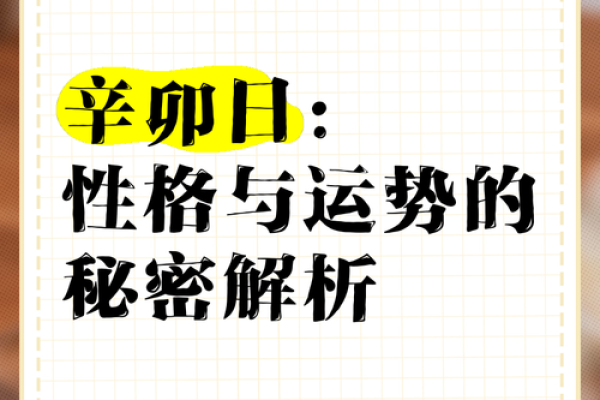 如何改变辛卯命理中的命运走向？揭秘其中的暗藏玄机