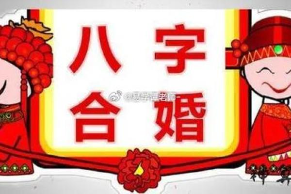 生辰八字原理解析：能改运吗？合婚时要注意哪些关键因素？