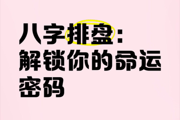 命运密码大揭秘：八字命理如何影响你的人生选择？