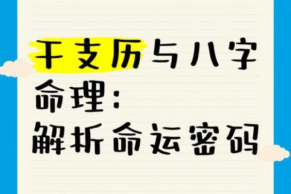 命运密码大揭秘：八字命理如何影响你的人生选择？