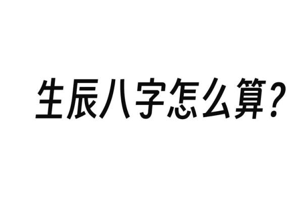 解析生辰八字测斤两：合婚看什么？命运是否注定