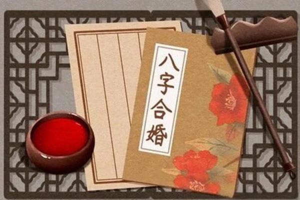 揭秘免费生辰八字婚姻配对：能改运吗？合婚看什么？