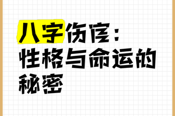 伤官命理中的深层玄机：你必须知道的命运转折点
