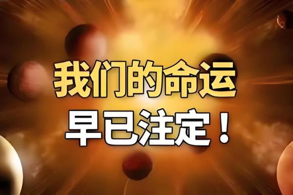 你以为命运无法改变？醉眼命理颠覆传统命理观念