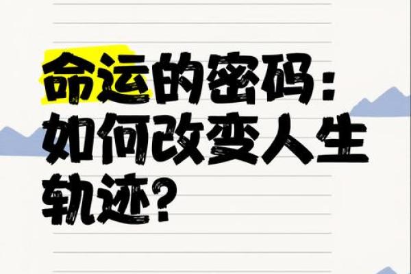 八字命理中的命运密码：你是否错过了改变的机会？