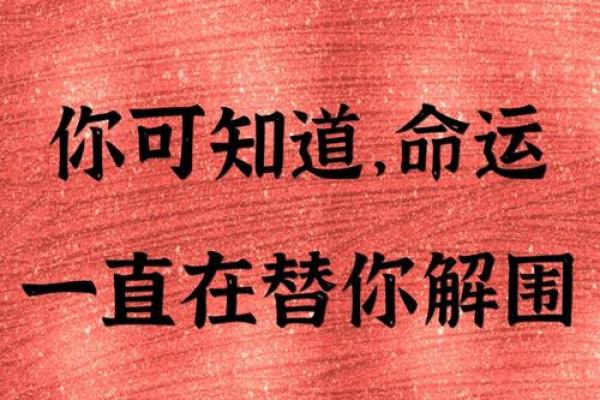 破相颠覆命运的真相：如何找到改变命运的关键密码